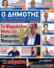 /Δημότης Αν. Αττικής