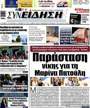 Πρωτοσέλιδο Συνείδηση