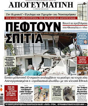 Απογευματινή: Πέφτουν σπίτια