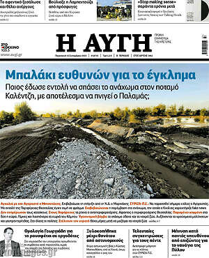 Αυγή: Μπαλάκι ευθυνών για το έγκλημα