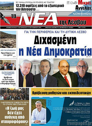 Πρωτοσέλιδο Νέα της Λέσβου