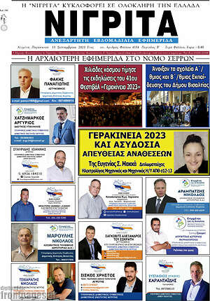 Πρωτοσέλιδο Νιγρίτα