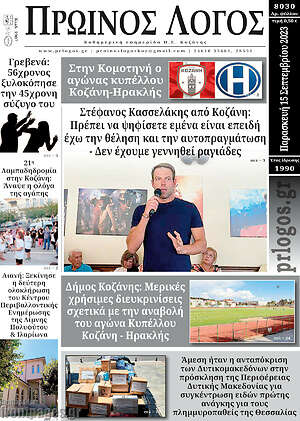 Πρωτοσέλιδο Πρωινός Λόγος