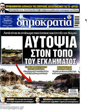 Πρωτοσέλιδο εφημερίδας Δημοκρατία - protoselida