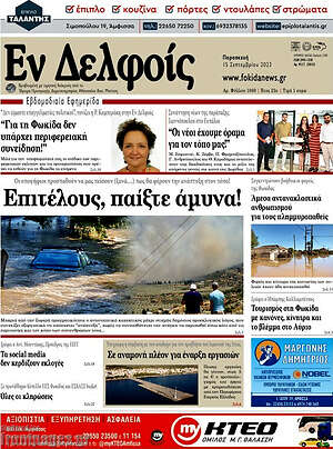 Πρωτοσέλιδο Εν Δελφοίς