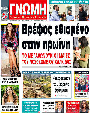 Πρωτοσέλιδο Ευβοϊκή Γνώμη