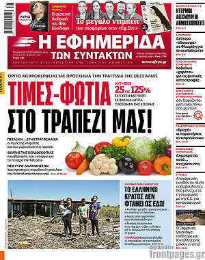 Η εφημερίδα των συντακτών: Τιμές-φωτιά στο τραπέζι μας!