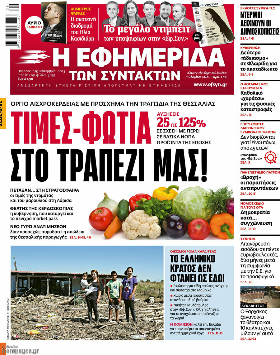 Η εφημερίδα των συντακτών