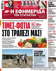 /Η εφημερίδα των συντακτών