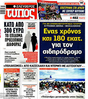 Ελεύθερος Τύπος: Ένας χρόνος και 180 εκατ. για τον σιδηρόδρομο