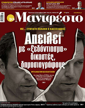 Πρωτοσέλιδο εφημερίδας Manifesto - protoselida