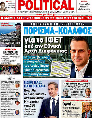 Πρωτοσέλιδο εφημερίδας Political - protoselida