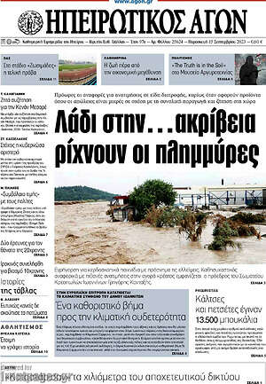 Πρωτοσέλιδο Ηπειρωτικός Αγών