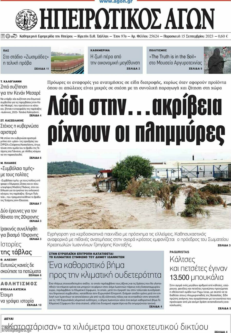 Ηπειρωτικός Αγών