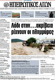 /Ηπειρωτικός Αγών
