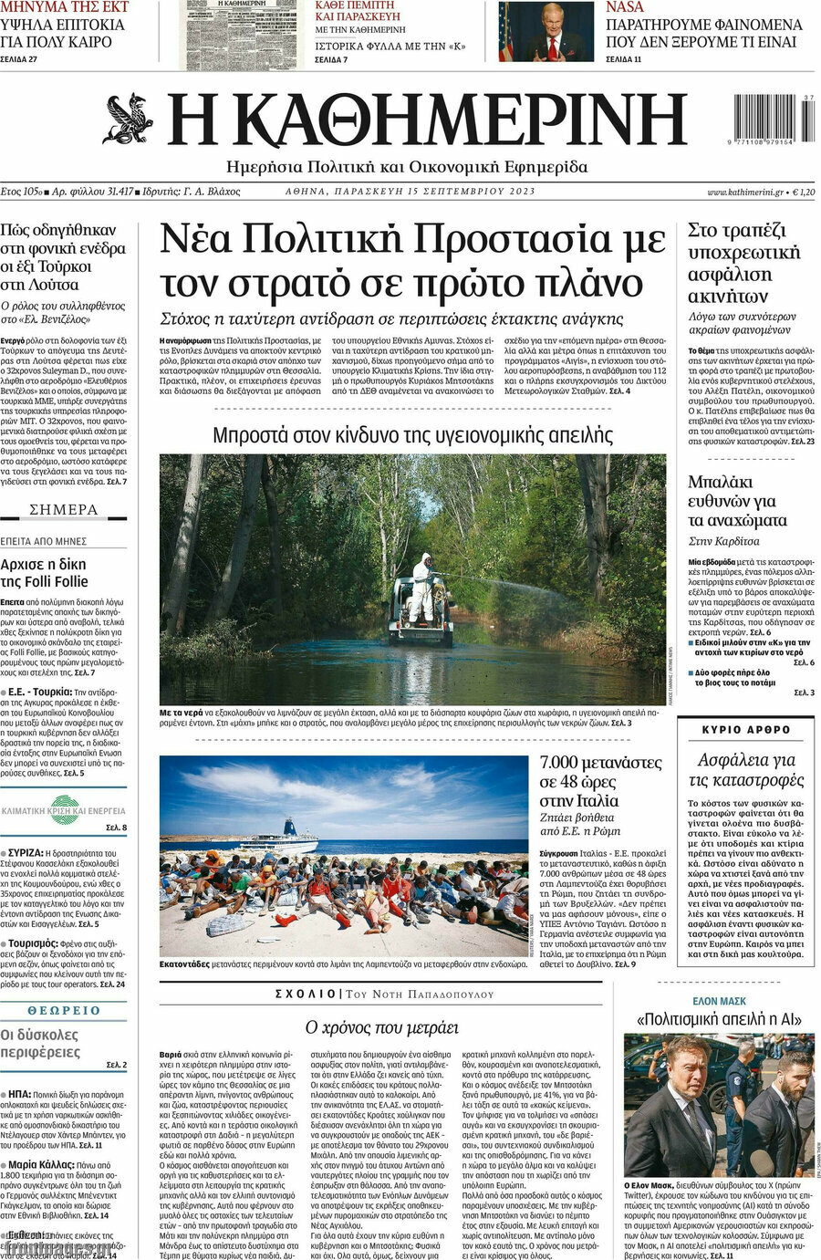 Η Καθημερινή