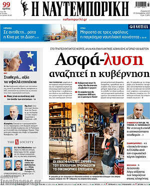 Η Ναυτεμπορική: Ασφά-λυση αναζητεί η κυβέρνηση
