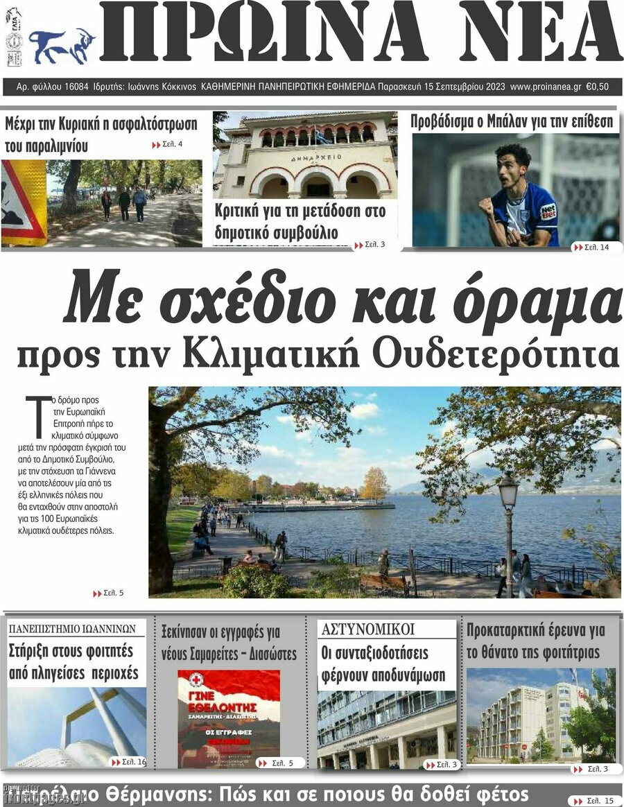 Πρωινά νέα