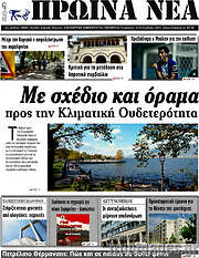 /Πρωινά νέα