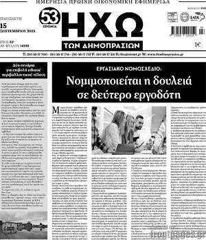 Πρωτοσέλιδο Ηχώ των Δημοπρασιών