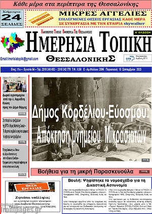 Πρωτοσέλιδο Ημερήσια Τοπική