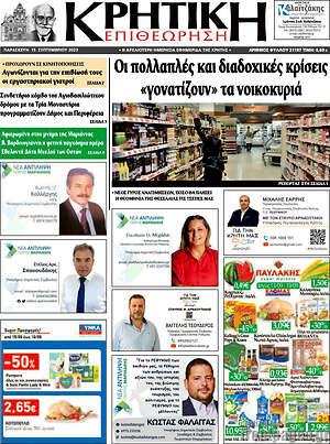 Πρωτοσέλιδο Κρητική Επιθεώρηση
