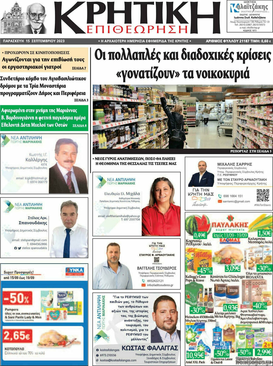 Κρητική Επιθεώρηση