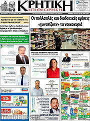 /Κρητική Επιθεώρηση