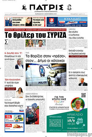 Πρωτοσέλιδο Πατρίς