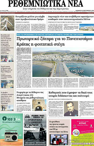 Πρωτοσέλιδο Ρεθεμνιώτικα Νέα