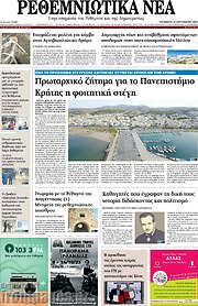 /Ρεθεμνιώτικα Νέα