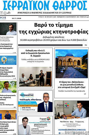 Πρωτοσέλιδο Σερραϊκόν Θάρρος