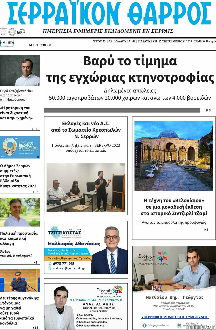 Σερραϊκόν Θάρρος