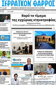 /Σερραϊκόν Θάρρος