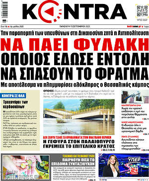 Kontra News: Να πάει φυλακή όποιος έδωσε εντολή να σπάσουν το φράγμα
