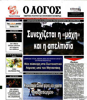 Πρωτοσέλιδο εφημερίδας Ο Λόγος - protoselida