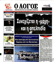 /Ο Λόγος