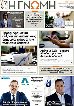 Πρωτοσέλιδο Η Γνώμη