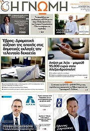 /Η Γνώμη