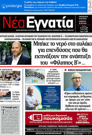 Πρωτοσέλιδο Νέα Εγνατία