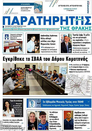 Πρωτοσέλιδο Παρατηρητής