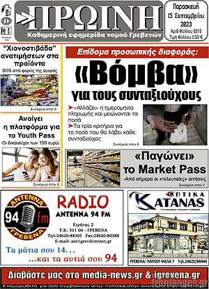 Πρωτοσέλιδο Πρωινή Γρεβενών