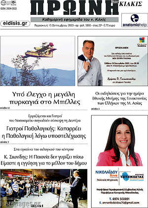 Πρωτοσέλιδο Πρωινή του Κιλκίς