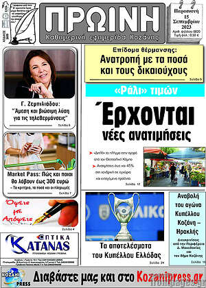 Πρωτοσέλιδο Πρωινή Κοζάνης