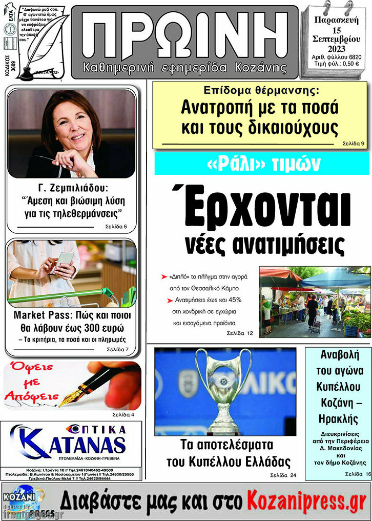 Πρωινή Κοζάνης