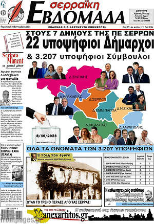 Πρωτοσέλιδο Σερραϊκή Εβδομάδα