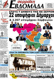 /Σερραϊκή Εβδομάδα
