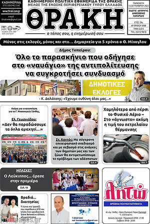 Πρωτοσέλιδο Θράκη