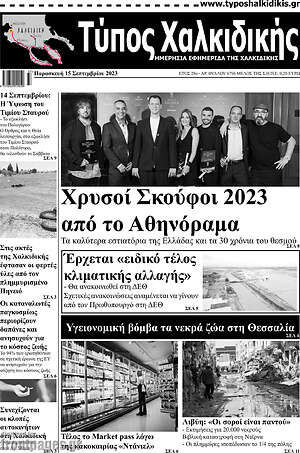 Πρωτοσέλιδο Τύπος Χαλκιδικής