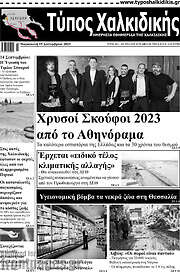 /Τύπος Χαλκιδικής
